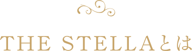 THE STELLAとは
