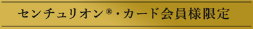 センチュリオン・カード会員様限定