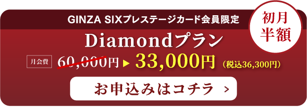 Diamondプランのお申し込みはこちら