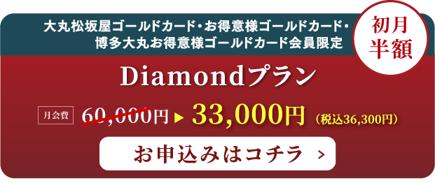 Diamondプランのお申し込みはこちら