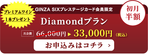 Diamondプランのお申し込みはこちら