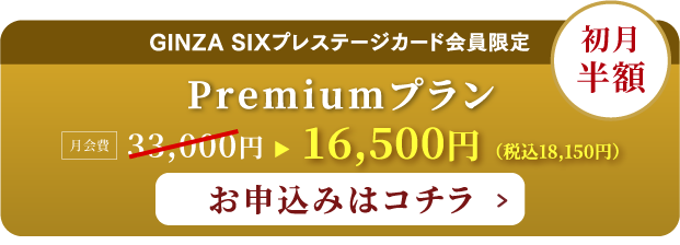 Premiumプランのお申し込みはこちら