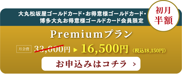 Premiumプランのお申し込みはこちら