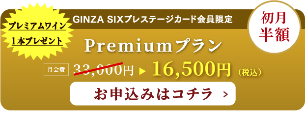 Premiumプランのお申し込みはこちら