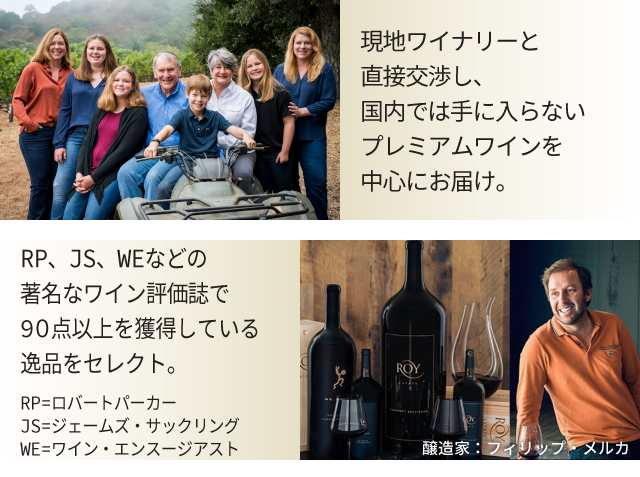 現地ワイナリーと直接交渉し、国内では手に入らないプレミアムワインを中心にお届け。RP、JS、WEなどの著名なワイン評価誌で90点以上を獲得している逸品をセレクト