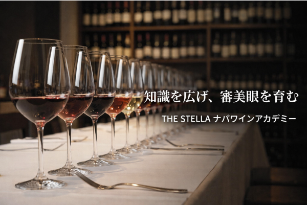 知識を広げ、審美眼を育む　THE STELLA ナパワインアカデミー