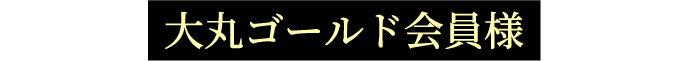 大丸ゴールド会員様