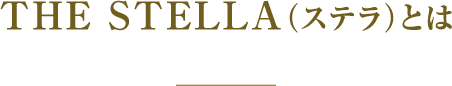 THE STELLA（ステラ）とは