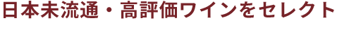 日本未流通・高評価ワインをセレクト