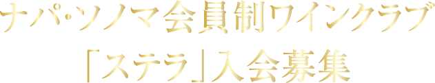 ナパ・ソノマ 会員制ワインクラブ募集