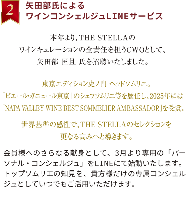 矢田部氏によるワインコンシェルジュLINEサービス