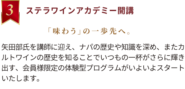 ステラワインアカデミー開講