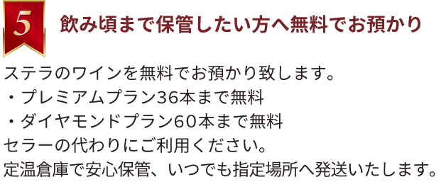 飲み頃まで保管したい方へ無料でお預かり