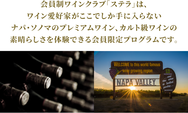 ワイン愛好家がここでしか手に入らないナパ・ソノマのプレミアムワイン、カルト級ワインの素晴らしさを体験できる会員限定プログラムです。