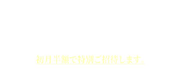 ダイヤモンド会員・プレミアム会員へ特別招待致します
