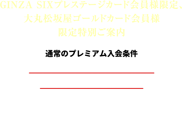 GINZA SIXプレステージカード会員様、大丸松坂屋ゴールドカード会員様を限定特別ご案内