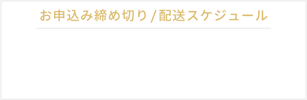 配送スケジュール