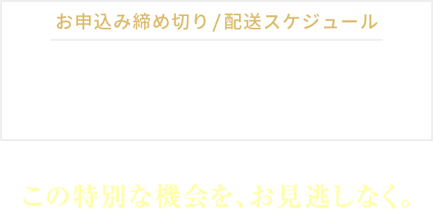 この特別な機会を、お見逃しなく。