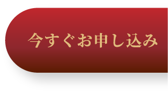 今すぐお申し込み