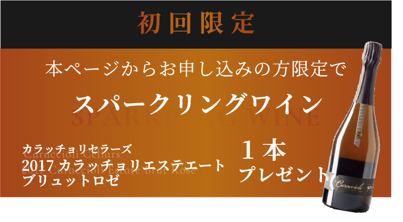 初回限定 本ページからお申し込みの方限定で スパークリングワイン 1本 プレゼント