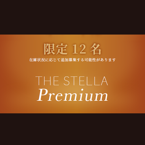 THE STELLA_プレミアムプラン＜月額＞【限定12名様】